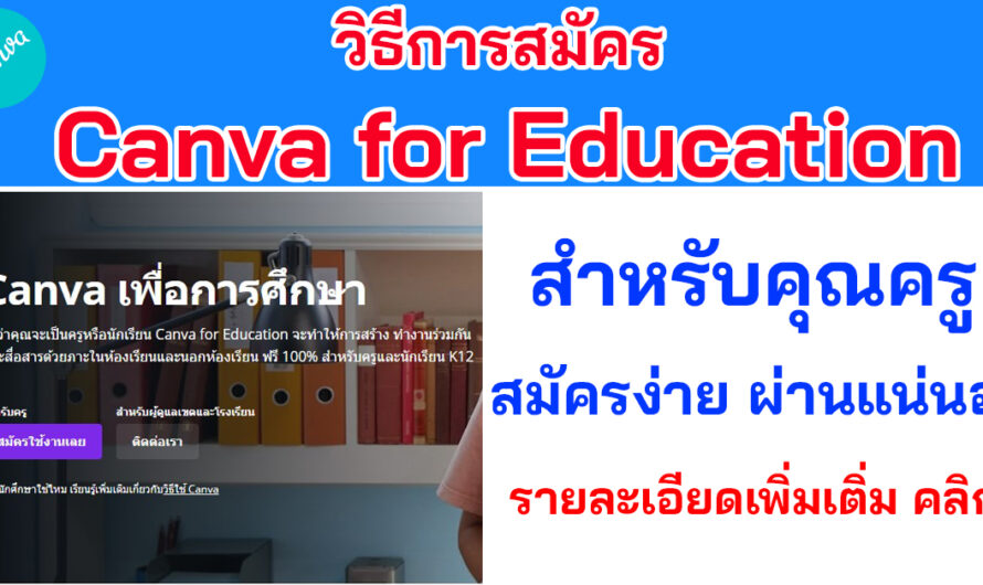 วิธีการสมัคร Canva for Education ฟรี ผ่านง่าย ๆ สำหรับคุณครูเพื่อใช้ในงาน Canva การศึกษา