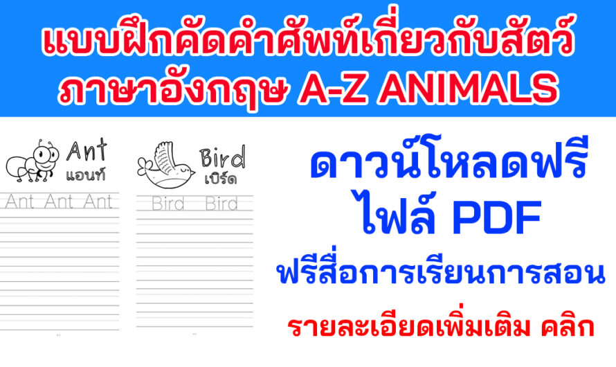สื่อการเรียนการสอน แบบฝึกคัดคำศัพท์เกี่ยวกับสัตว์ภาษาอังกฤษ A-Z ANIMALS
