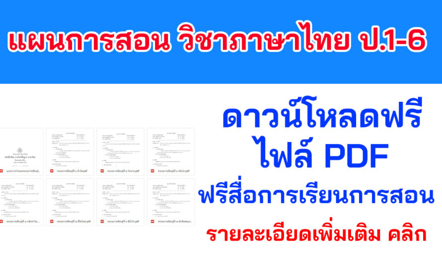 แผนการสอน วิชาภาษาไทย ป.1-6  ตามหนังสือกระทรวงศึกษาธิการ